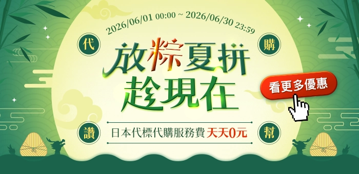 放粽夏拼