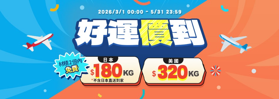 好運價到