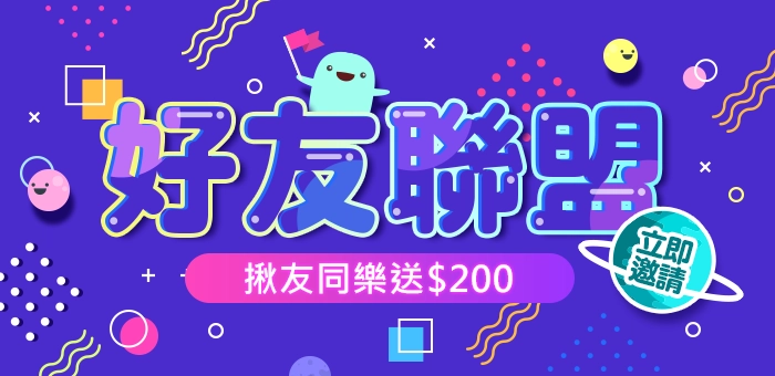 揪友送$200