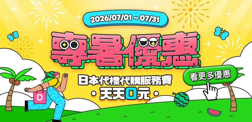 專暑優惠