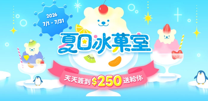 簽到送250