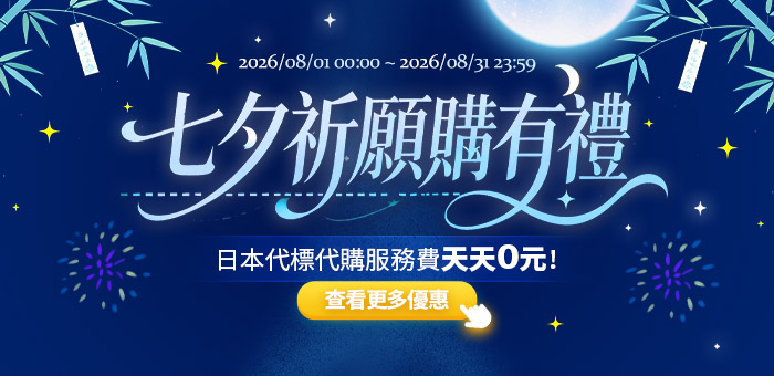 七夕祈願購有禮