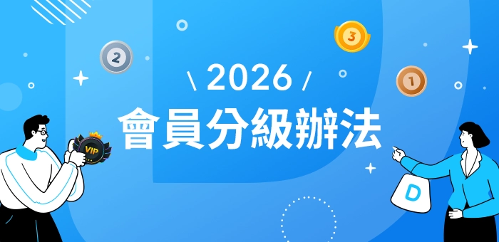 會員分級禮遇