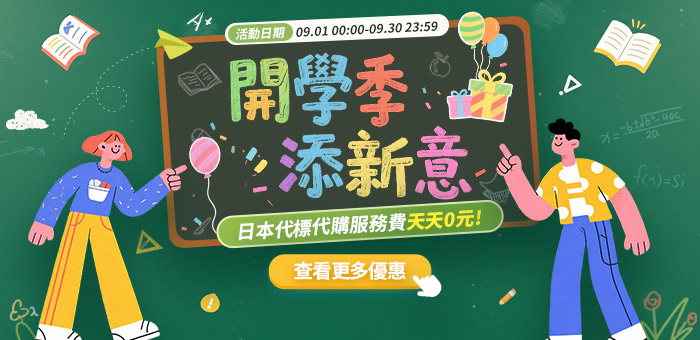 開學季添新意