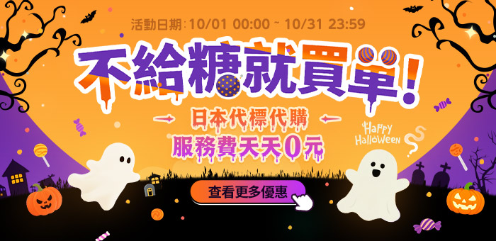 不給糖就買單