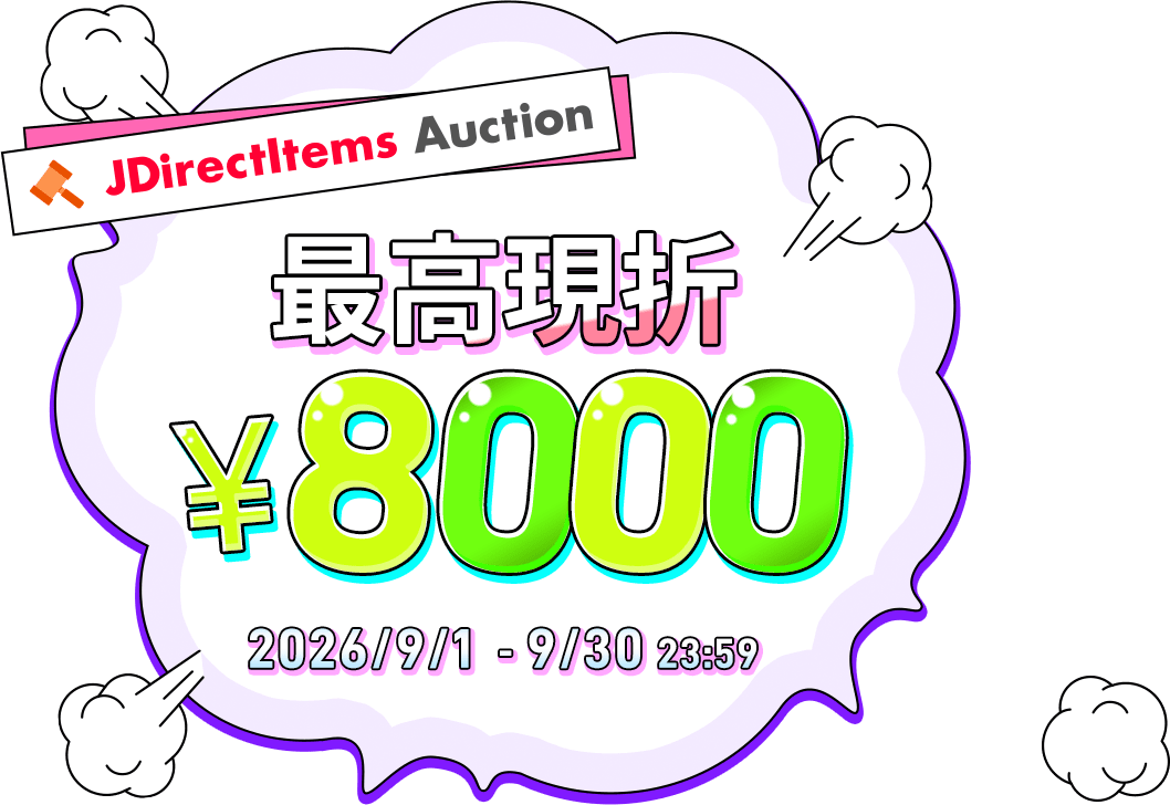 JDirectItems Auction 最高現折 ¥8000　2026/9/1 - 9/30 23:59