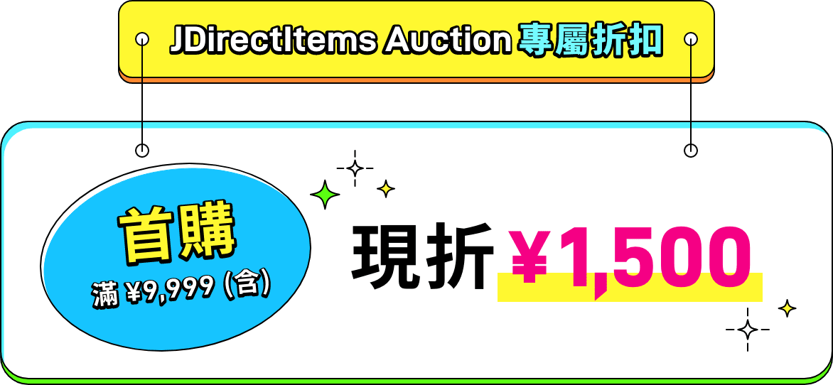 JDirectItems Auction 專屬折扣　首購 滿 ¥9,999（含）現折 ¥1,500