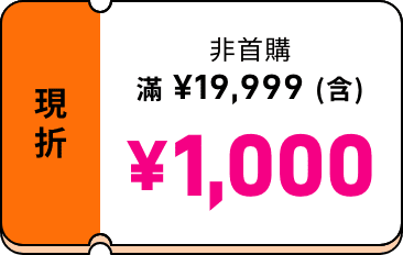 非首購 滿 ¥19,999（含）現折 ¥1,000