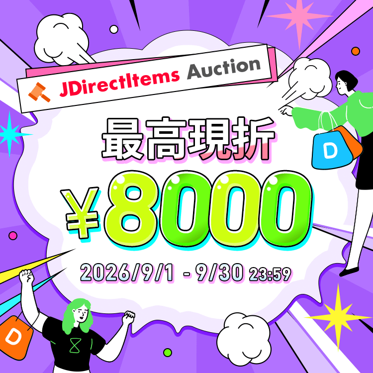 JDirectItems Auction 最高現折 ¥8000　2026/9/1 - 9/30 23:59