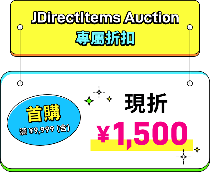 JDirectItems Auction 專屬折扣　首購 滿 ¥9,999（含）現折 ¥1,500