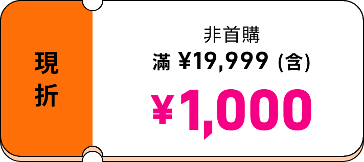 非首購 滿 ¥19,999（含）現折 ¥1,000