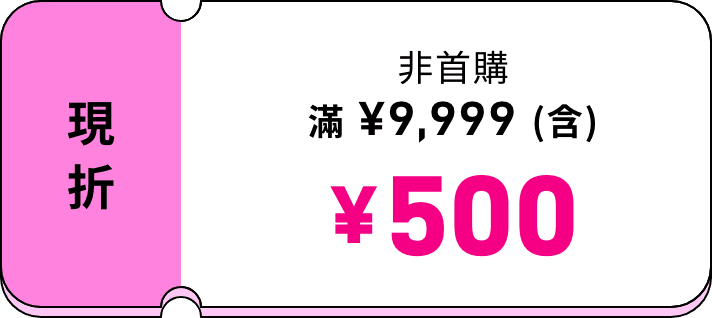 非首購 滿 ¥9,999（含）現折 ¥500