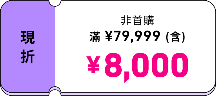 非首購 滿 ¥79,999（含）現折 ¥8,000