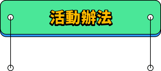 活動辦法