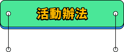 活動辦法